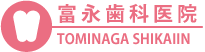 富永歯科医院
